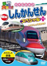 【バーゲンセール】【中古】DVD▼乗り物大好き!ハイビジョン NEWしんかんせんスペシャル+プラス セル専..