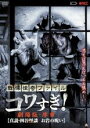 【中古】DVD▼戦慄怪奇ファイル コワすぎ! 劇場版 序章 真説・四谷怪談 お岩の呪い レンタル落ち ケース無