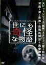 【中古】DVD▼世にも奇怪な物語 レンタル落ち ケース無