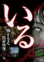 【中古】DVD▼いる。 怖すぎる投稿映像13本 1 レンタル落ち ケース無