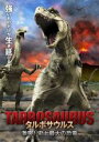 【中古】DVD▼タルボサウルス 激突!史上最大の恐竜 レンタル落ち ケース無
