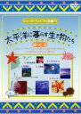 【中古】DVD▼シリーズ・ヴィジアル図鑑 9 太平洋に暮らす生き物たち ぱーと2 レンタル落ち ケース無