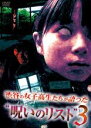 【中古】DVD▼渋谷の女子高生たちが語った 呪いのリスト 3 レンタル落ち ケース無