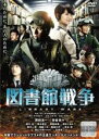 【中古】DVD▼図書館戦争 レンタル落ち ケース無