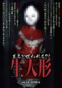 【中古】DVD▼見ると呪われる?!生人形 レンタル落ち ケース無