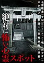 【中古】DVD▼絶対に怖い心霊スポット レンタル落ち ケース無