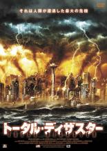 【中古】DVD▼トータル・ディザスター レンタル落ち ケース無