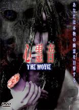 【バーゲンセール】【中古】DVD▼心霊音 THE MOVIE レンタル落ち ケース無