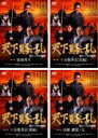 全巻セット【中古】DVD▼天下騒乱 徳川三代の陰謀(4枚セット)第1部、第2部(前編、後編)、第3部 レンタル落ち ケース無