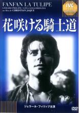 【中古】DVD▼花咲ける騎士道 IVC BEST SELECTION ジェラール・フィリップ セレクション 字幕のみ ケース無