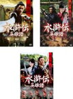 全巻セット【中古】DVD▼水滸伝 英雄譜(3枚セット)楊志、孫二娘 張青、扈三娘 王英 レンタル落ち ケース無