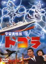 【中古】DVD▼宇宙大怪獣 ドゴラ レンタル落ち ケース無
