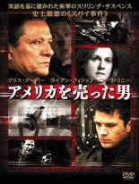 【バーゲンセール】【中古】DVD▼アメリカを売った男 レンタル落ち ケース無