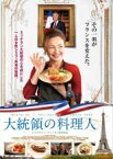 【中古】DVD▼大統領の料理人 レンタル落ち ケース無