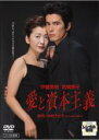【中古】DVD▼愛と資本主義 レンタル落ち ケース無