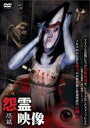 【バーゲンセール】【中古】DVD▼投稿 怨霊映像 恐篇 レンタル落ち ケース無