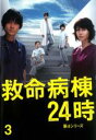 【中古】DVD▼救命病棟24時 第4シリーズ 3 レンタル落ち ケース無
