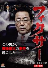 【中古】DVD▼フィクサー THE FIXER レンタル落ち ケース無