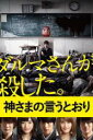 【中古】DVD▼神さまの言うとおり レンタル落ち ケース無