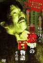 【中古】DVD▼稲川淳二の新 恐怖の百物語 その伍 レンタル落ち ケース無