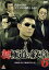 【中古】DVD▼新 極道の紋章 6 レンタル落ち ケース無 497円