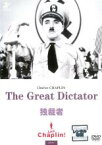 【中古】DVD▼独裁者 字幕のみ レンタル落ち ケース無