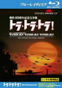 【中古】Blu-ray▼トラ・トラ・トラ! 製作40周年記念完全版 ブルーレイディスク レンタル落ち ケース無