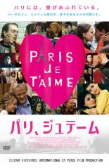 【中古】DVD▼パリ、ジュテーム レンタル落ち ケース無