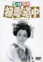 【バーゲンセール】【中古】DVD▼ひばり姫 初夢道中 レンタル落ち ケース無