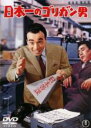 【中古】DVD▼日本一のゴリガン男 レンタル落ち ケース無
