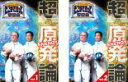 2パック【中古】DVD▼たかじんのそこまで言って委員会 超・原発論(2枚セット)1、2 レンタル落ち 全2巻 ケース無