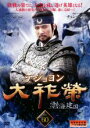 【中古】DVD▼大祚榮 テジョヨン 60(第119話〜第120話) 字幕のみ レンタル落ち ケース無