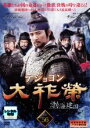 【中古】DVD▼大祚榮 テジョヨン 56(第111話〜第112話) 字幕のみ レンタル落ち ケース無