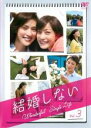 【バーゲンセール】【中古】DVD▼結婚しない 3 レンタル落ち ケース無