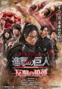 【中古】DVD▼進撃の巨人 ATTACK ON TITAN 反撃の狼煙(第1話〜第3話) レンタル落ち ケース無