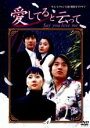 【中古】DVD▼愛してると云って 4(第10話〜第12話) レンタル落ち ケース無
