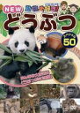 【バーゲンセール】【中古】DVD▼動物大好き!NEW どうぶつスペシャル 50 レンタル落ち ケース無