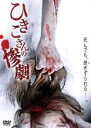 【中古】DVD▼ひきこさんの惨劇 レンタル落ち ケース無