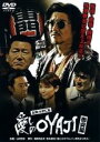 【中古】DVD▼愛しのOYAJI 激突編 レンタル落ち ケース無