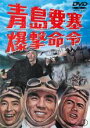 【中古】DVD▼青島要塞 爆撃命令 チンタオ レンタル落ち ケース無