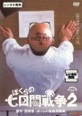 【中古】DVD▼ぼくらの七日間戦争 2 レンタル落ち ケース無