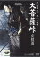 【中古】DVD▼大菩薩峠 完結篇 レンタル落ち ケース無 863円