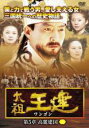 【バーゲンセール】【中古】DVD▼太祖王建 ワンゴン 第5章 高麗建国 3 字幕のみ レンタル落ち ケース無