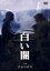 【中古】DVD▼松本清張傑作選 2 白い闇 レンタル落ち ケース無 1,699円