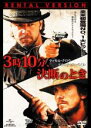 【中古】DVD▼3時10分、決断のとき レンタル落ち ケース無