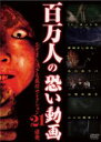 【中古】DVD▼百万人の恐い動画 おぞまし過ぎる最恐セレクション 21連発 レンタル落ち ケース無