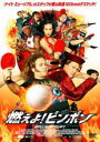 【中古】DVD▼燃えよ!ピンポン レンタル落ち ケース無