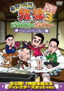 【中古】DVD▼東野・岡村の旅猿 3 プライベートでごめんなさい… 築地で海外ドラマ観まくりの旅 プレミアム完全版 レンタル落ち ケース無