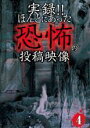 【中古】DVD▼実録!!ほんとにあった恐怖の投稿映像 4 レンタル落ち ケース無