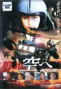 【中古】DVD▼空へ 救いの翼 RESCUE WINGS レンタル落ち ケース無